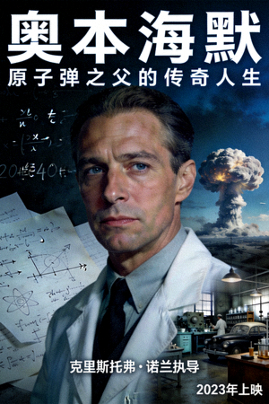 电影《奥本海默》官方海报，原子弹之父的传奇人生