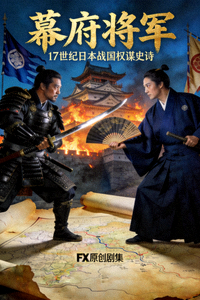 美剧《幕府将军》官方海报，展现17世纪日本战国时代权谋斗争